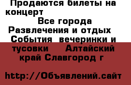 Продаются билеты на концерт depeche mode 13.07.17 - Все города Развлечения и отдых » События, вечеринки и тусовки   . Алтайский край,Славгород г.